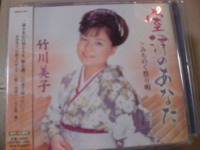 即決 演歌12cm中古CDシングル 竹川美子「室津のあなた/みちのく祭り唄」 274拍卖