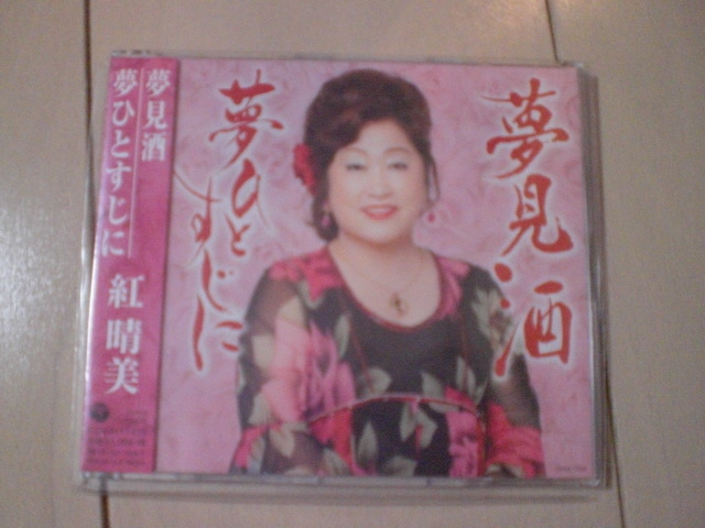 即決 演歌12cm中古CDシングル 紅晴美「夢見酒」 238拍卖