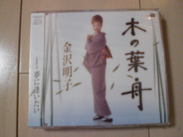 即決 演歌12cm中古CDシングル 金沢明子「木の葉舟 夢に逢いたい」 264拍卖