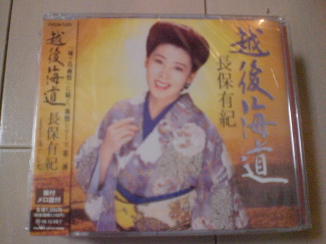 即決 演歌12cm中古CDシングル 長保有紀「越後海道/落とし文」 277拍卖