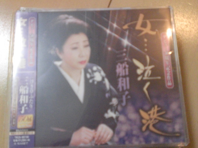 即決 演歌12cm中古CDシングル 三船和子「女…泣く港/浮き草ふたり」 297拍卖