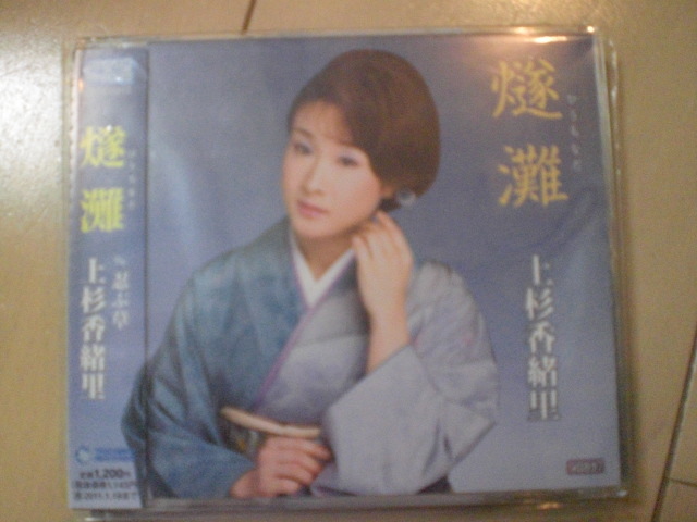 即決 演歌12cm中古CDシングル 上杉香緒里「燧灘(ひうちなだ) c/w忍ぶ草」 424拍卖