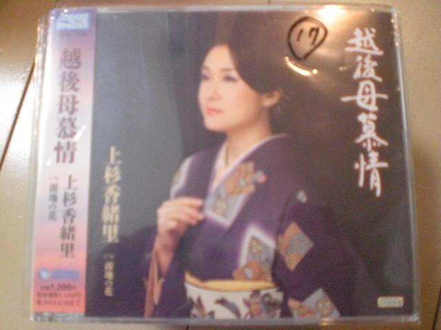 即決 演歌12cm中古CDシングル 上杉香緒里「越後母慕情 c/w露地の花」 490拍卖