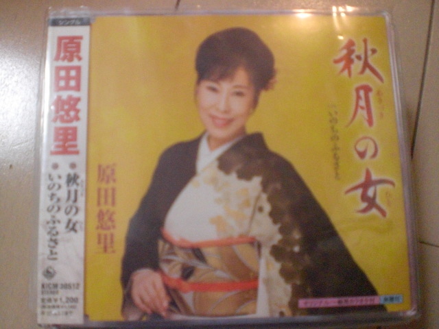 即決 演歌12cm中古CDシングル 原田悠里「秋月の女 c/wいのちのふるさと」 568拍卖