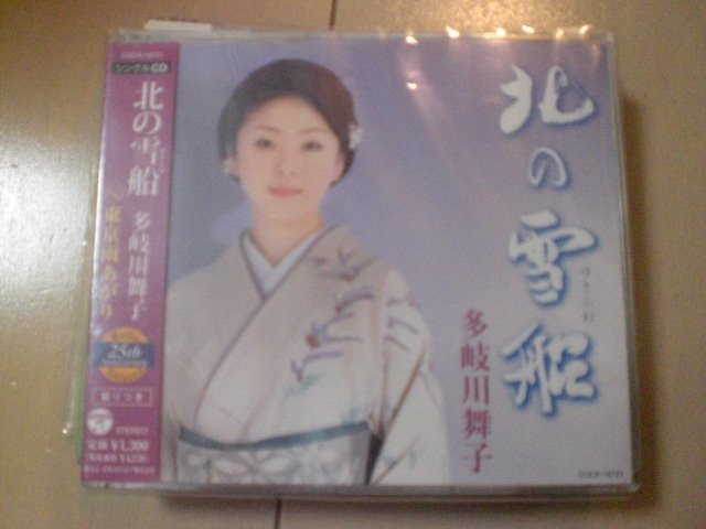 即決 演歌12cm中古CDシングル 多岐川舞子「北の雪船」 526拍卖