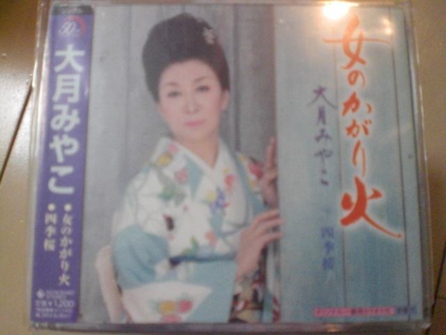 即決 演歌12cm中古CDシングル 大月みやこ「女のかがり火 c/w四季桜」 488拍卖
