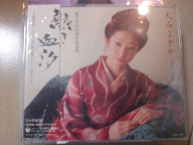 即決 演歌12cm中古CDシングル 大石まどか「熱き血汐 ~与謝野晶子 「みだれ髪」 他詩集より 408拍卖