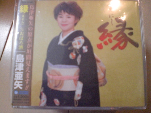 即決 演歌12cm中古CDシングル 島津亜矢「縁(えにし) c/wおぼろ酒」 491拍卖