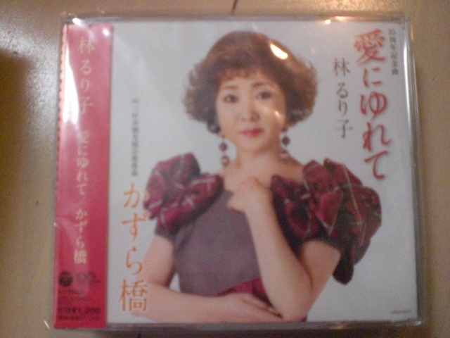 即決 演歌12cm中古CDシングル 林るり子「愛にゆれて/かずら橋」 421拍卖