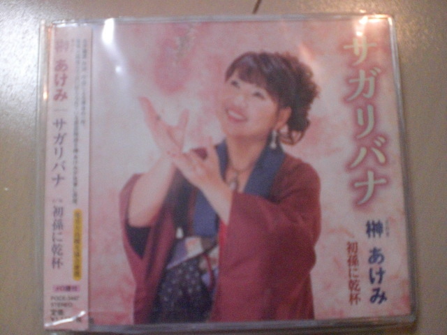 即決 演歌12cm中古CDシングル 榊あけみ/サガリバナ 546拍卖