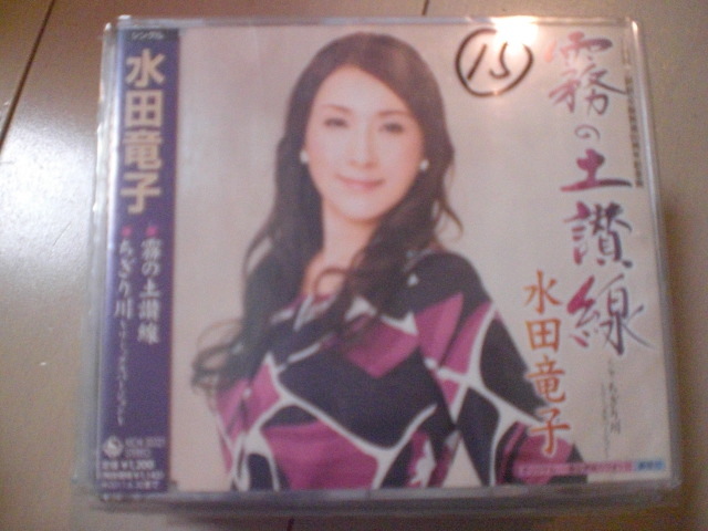 即決 演歌12cm中古CDシングル 水田竜子「霧の土讃線 c/wちぎり川~リミックスバージョン 495拍卖