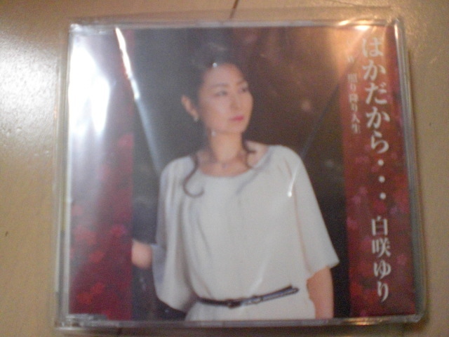 即決 演歌12cm中古CDシングル 白咲ゆり ばかだから… 411拍卖