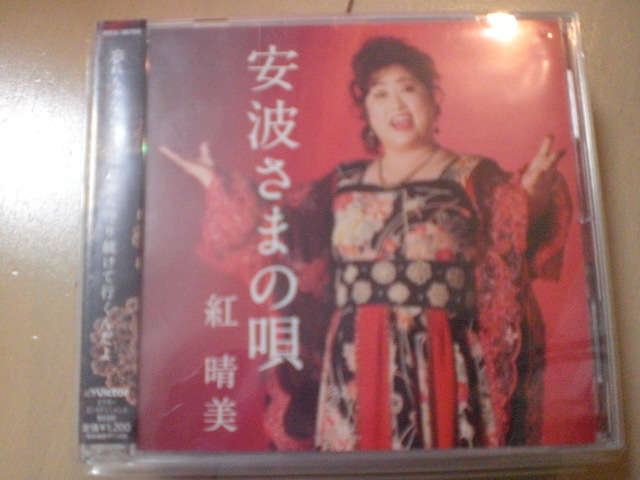 即決 演歌12cm中古CDシングル 紅晴美「安波さまの唄」 534拍卖