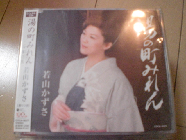 即決 演歌12cm中古CDシングル 若山かずさ「湯の町みれん/夢灯籠」 360拍卖