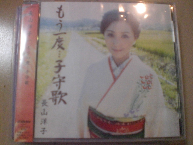 即決 演歌12cm中古CDシングル 長山洋子「もう一度…子守歌」 536拍卖