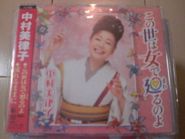 即決 演歌12cm中古CDシングル 中村美律子/この世は女で廻(まわ)るのよ/流れるままに 676拍卖