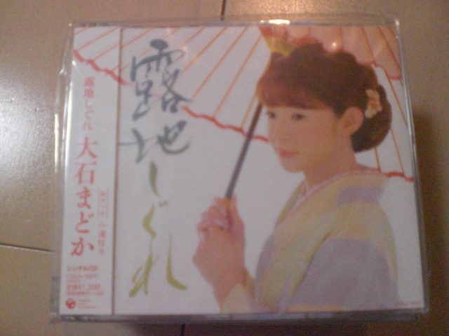 即決 演歌12cm中古CDシングル 大石まどか「露地しぐれ」 632拍卖