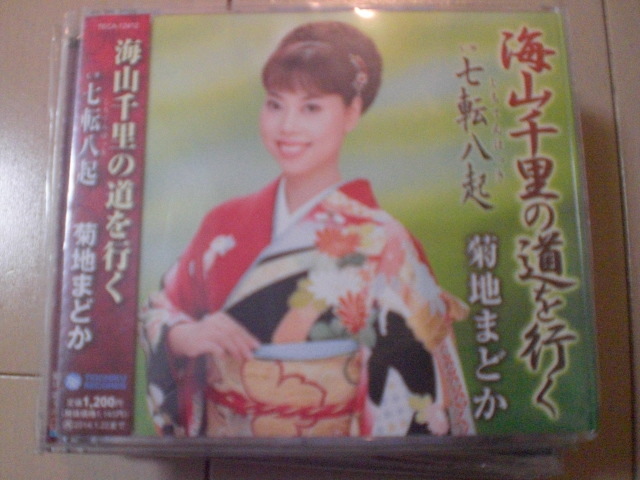 即決 演歌12cm中古CDシングル 菊地まどか「海山千里の道を行く C/W七転八起」 606拍卖