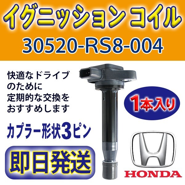 イグニッションコイル HONDA 1本 純正品番30520-RS8-004 ゼストスパークJE2 バモス/バモスホビオ/アクティ/ライフ/ゼスト Rec16-1拍卖