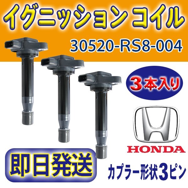 アクティ HH5/HH6 ホンダ イグニッションコイル 3本 純正品番30520-RS8-004 バモス/バモスホビオ/ライフ/ゼスト/ゼストスパーク Rec16-3拍卖
