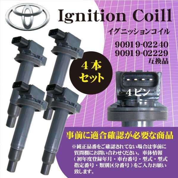 トヨタ 4本セット イグニッションコイル ヴィッツ (SCP13/SCP90/NCP13) 純正品番90919-02240/90919-02229 Rec2-4拍卖