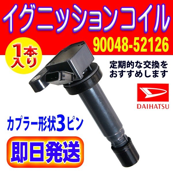 新品 ec4-1 ムーヴ タント ミラ アトレー テリオスキッド 即送 イグニッション コイル 1本 純正品番 90048-52126 ダイハツ用 Rec4-1拍卖