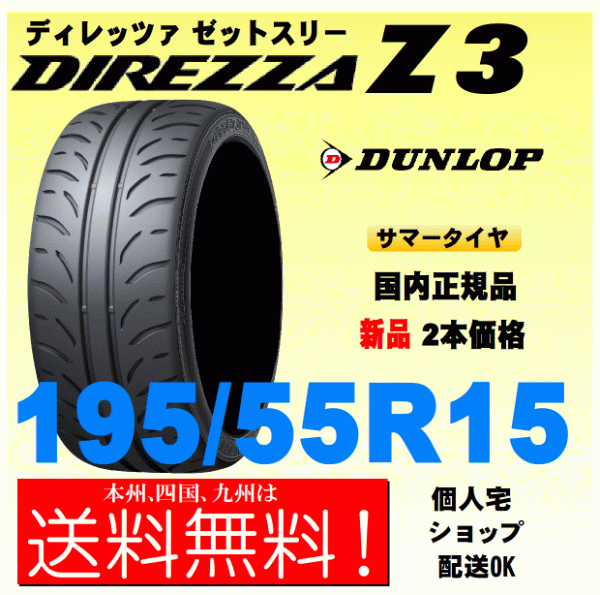 195/55R15 85V 送料無料 新品タイヤ 2本価格 ダンロップ ディレッツァ Z3 DIREZZA ZⅢ 個人宅 取付店 配送OK 正規品拍卖