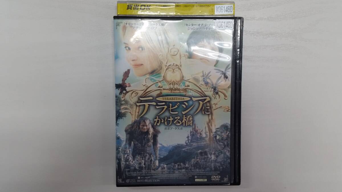 YD7460 DVD【テラビシアにかける橋】☆(出演ジョシュ・ハッチャーソン/アナソフィア・ロブ他)☆現状渡し※ケース無し発送拍卖