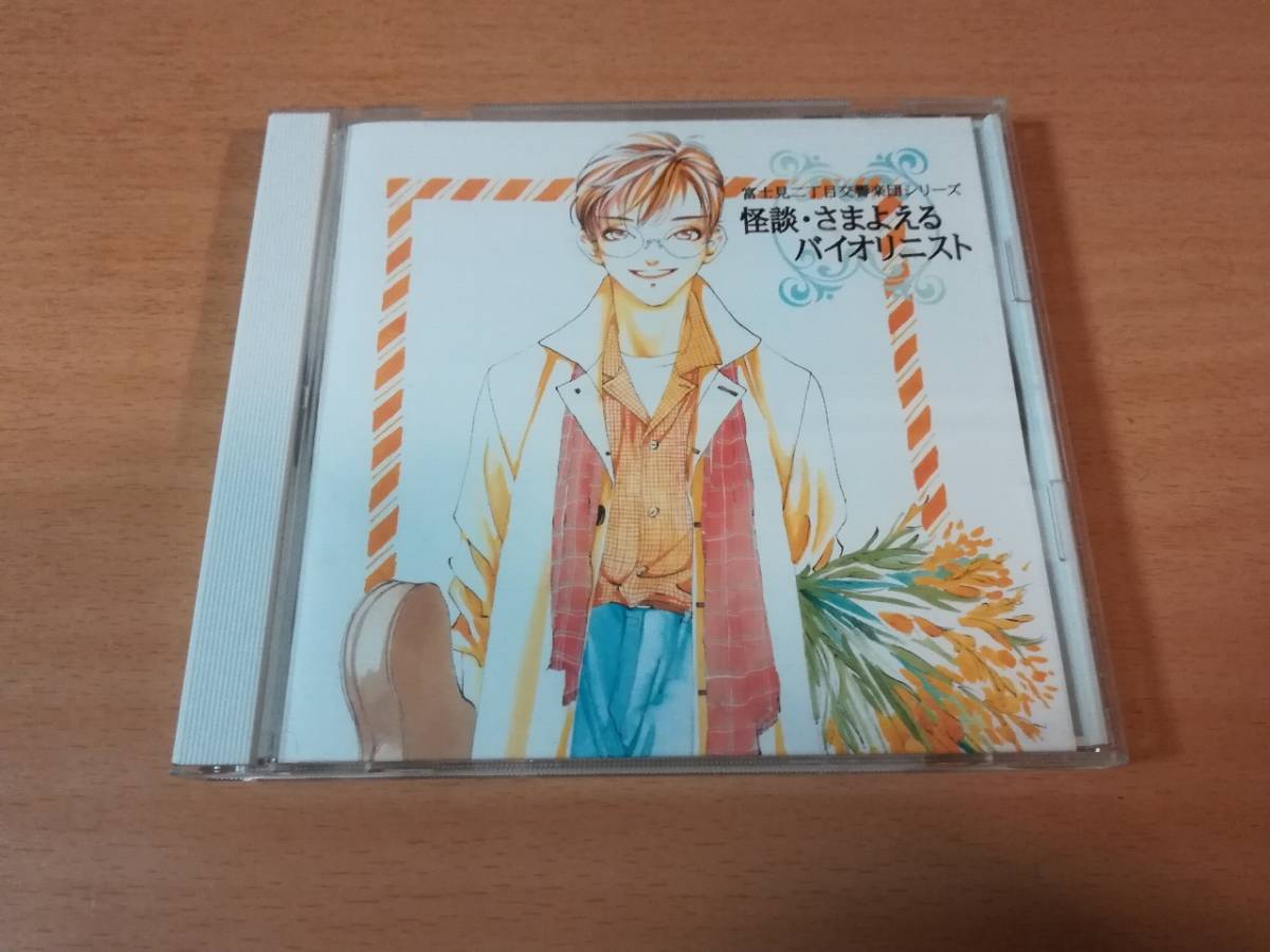 CD「富士見二丁目交響楽団~怪談・さまよえるヴァイオリニスト」秋月こお●拍卖