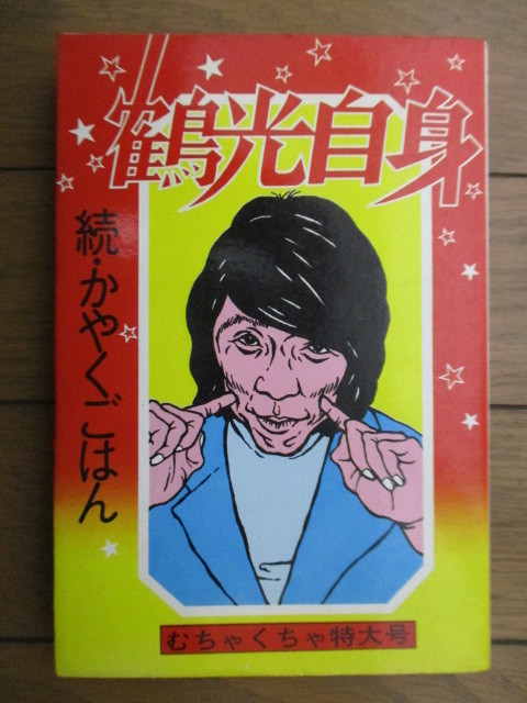 ◇【サイン】「続・かやくごはん」 笑福亭鶴光 1975年 ベップ出版拍卖