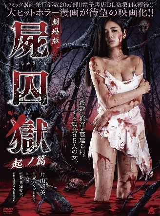 【新品未開封】片山萌美 DVD 『劇場版 屍囚獄 起ノ篇』 +サイン入りジャケット+サイン入りミニ色紙拍卖