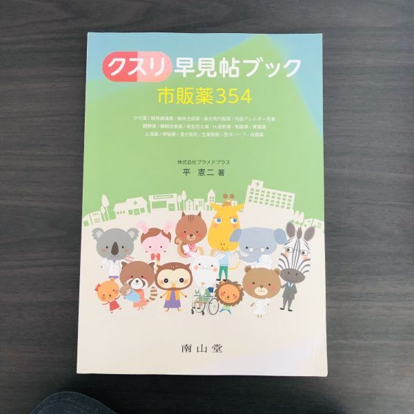 クスリ早見帖ブック 市販薬354 風邪 頭痛 アレルギー 漢方 睡眠 胃腸 薬拍卖