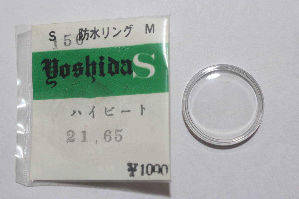 【文明館】ハイビート 風防 新品 デッドストック と17拍卖