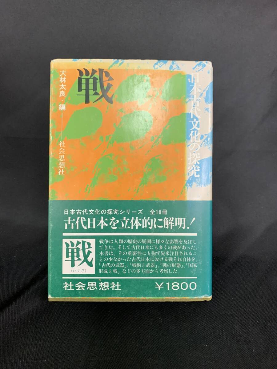 日本古代文化の探求・戦 大林太良 社会思想社 1984年 昭和59年1月30日初版第1刷発行 帯付き 日本古代文化の探求シリーズ BK433拍卖