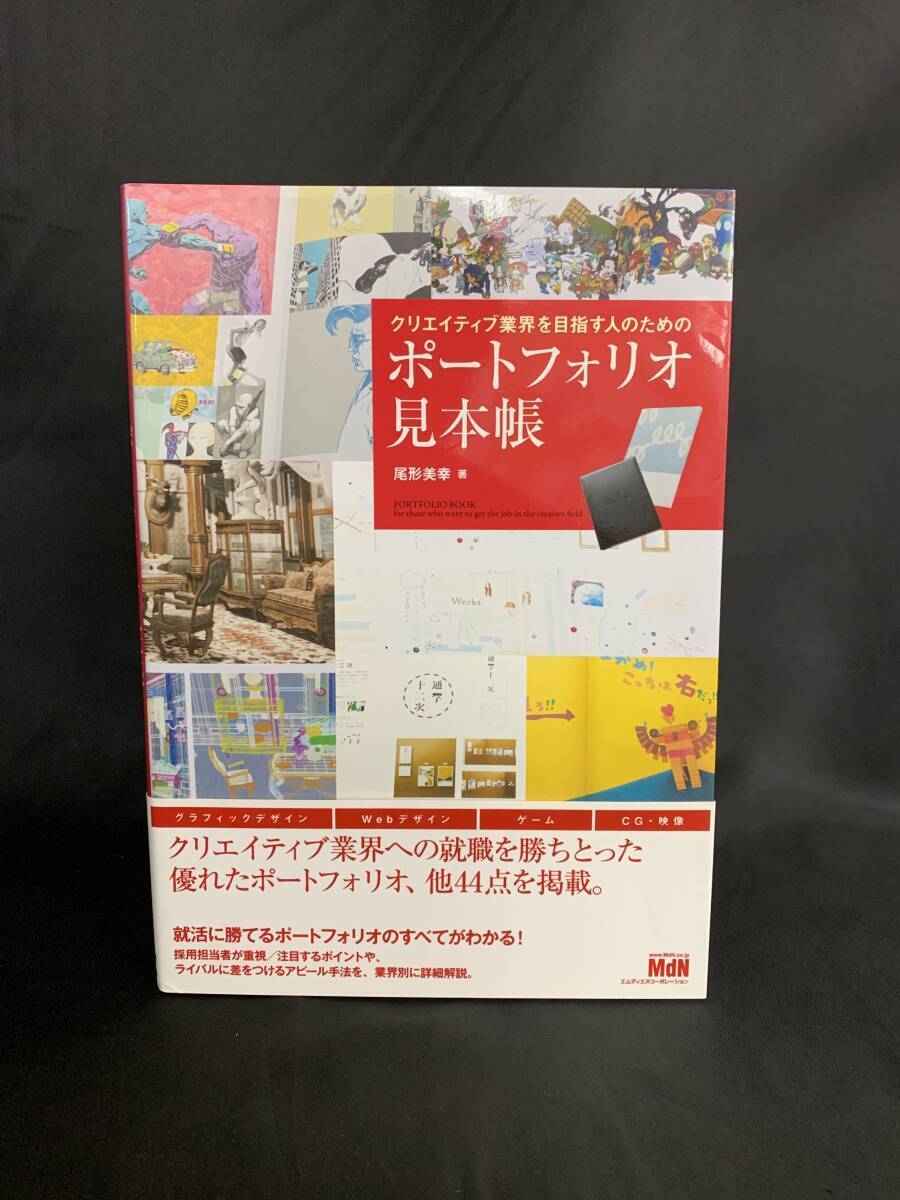 ポートフォリオ見本帳 クリエイティブ業界を目指す人のための 尾形美幸 株式会社エムデイエヌコーポレーション 平成29年5月1日発行 BK787拍卖
