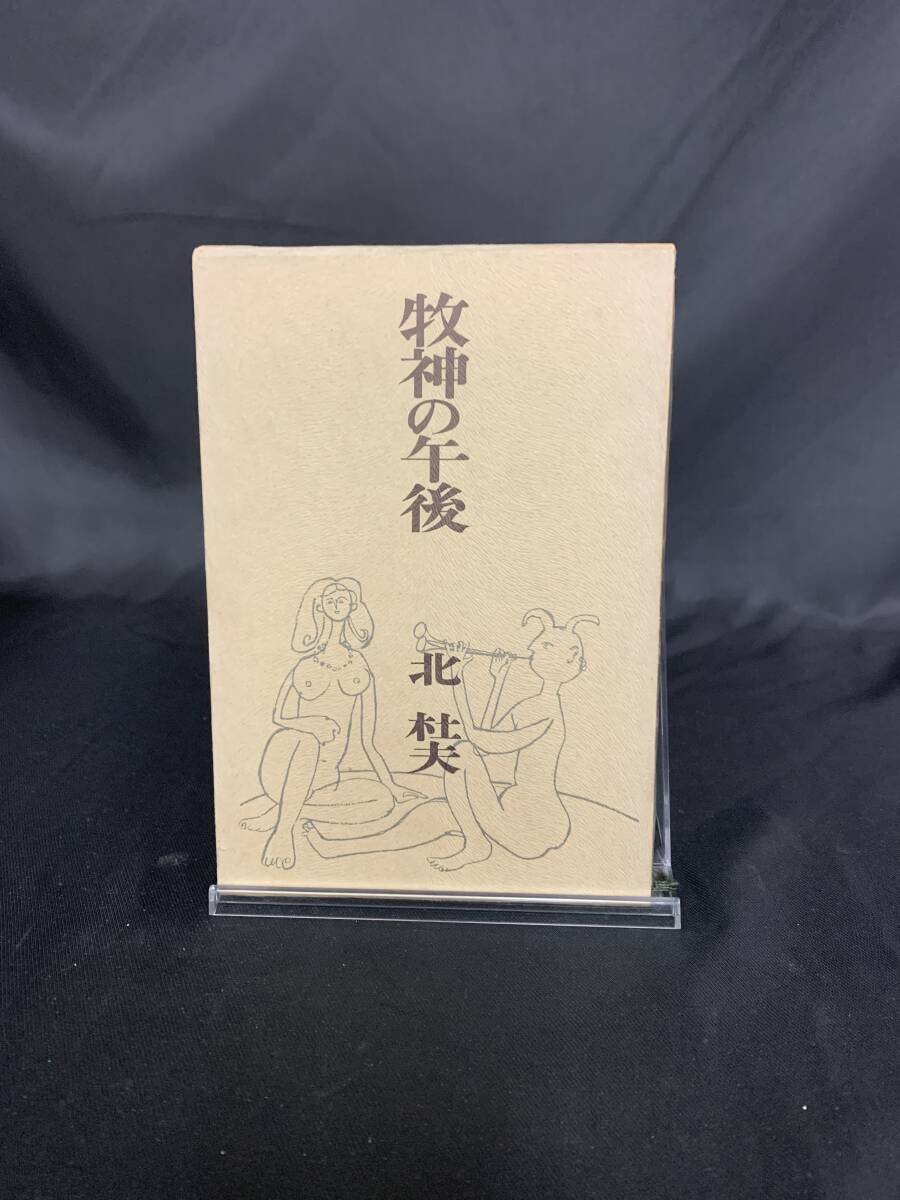 牧神の午後 北杜夫 冬樹社 1965年 昭和40年 7月10日四刷発行 函入 BK205拍卖