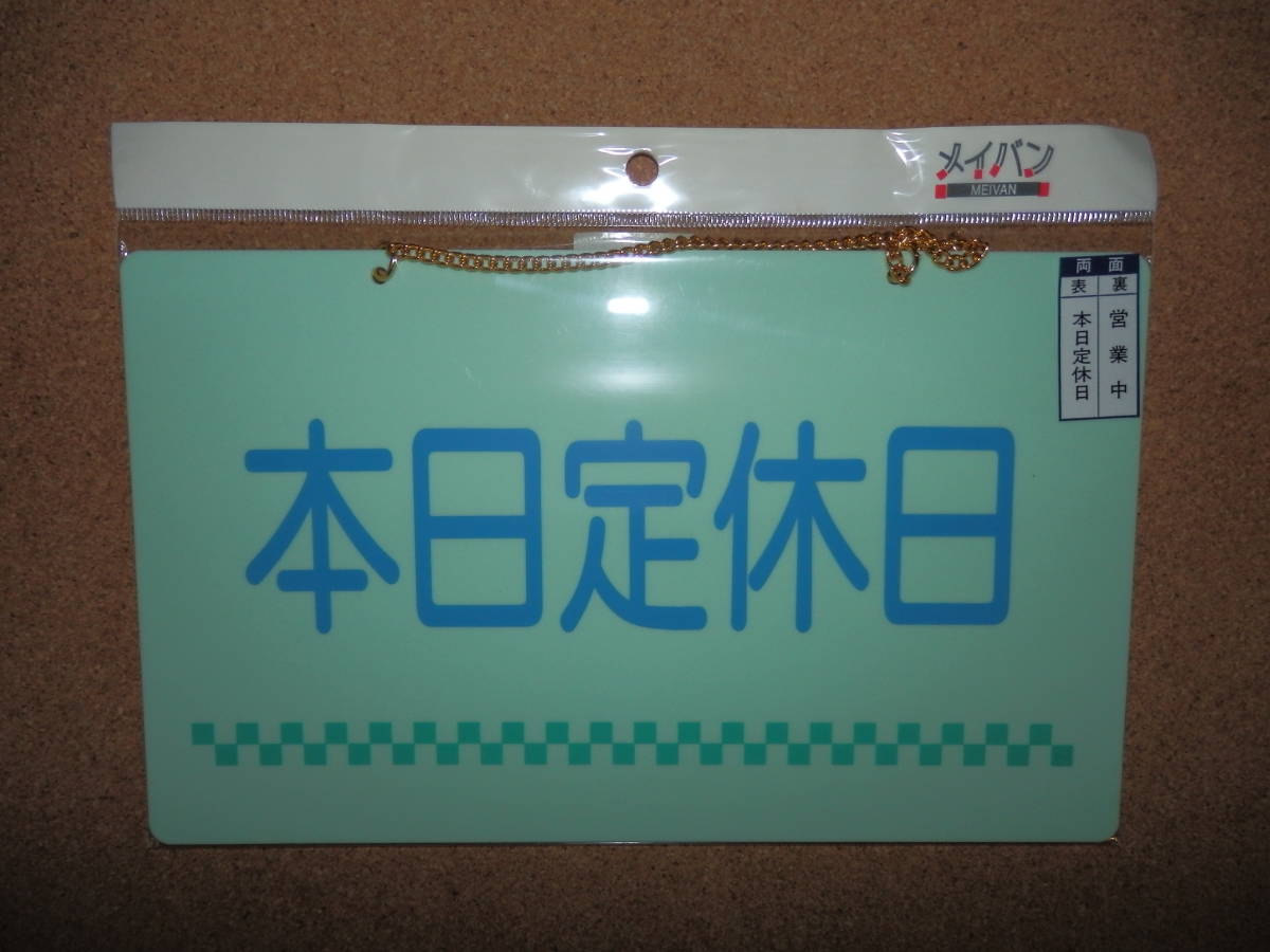 ①保管品新品★メイバン 「本日定休日&営業中」 両面プレート ライトグリーン拍卖