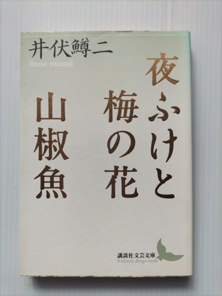 【夜ふけと梅の花・山椒魚】  講談社文芸文庫 井伏鱒二  1997年1刷拍卖