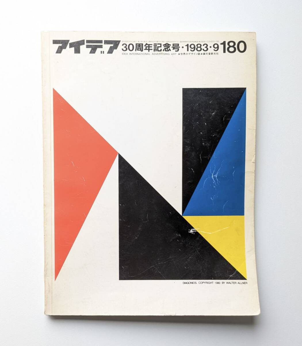 アイデア IDEA no.180 30周年記念号 1983・9 ヘルマン ツァップ オトルアイヒャー 横尾忠則 粟津清 亀倉雄策 中村誠拍卖