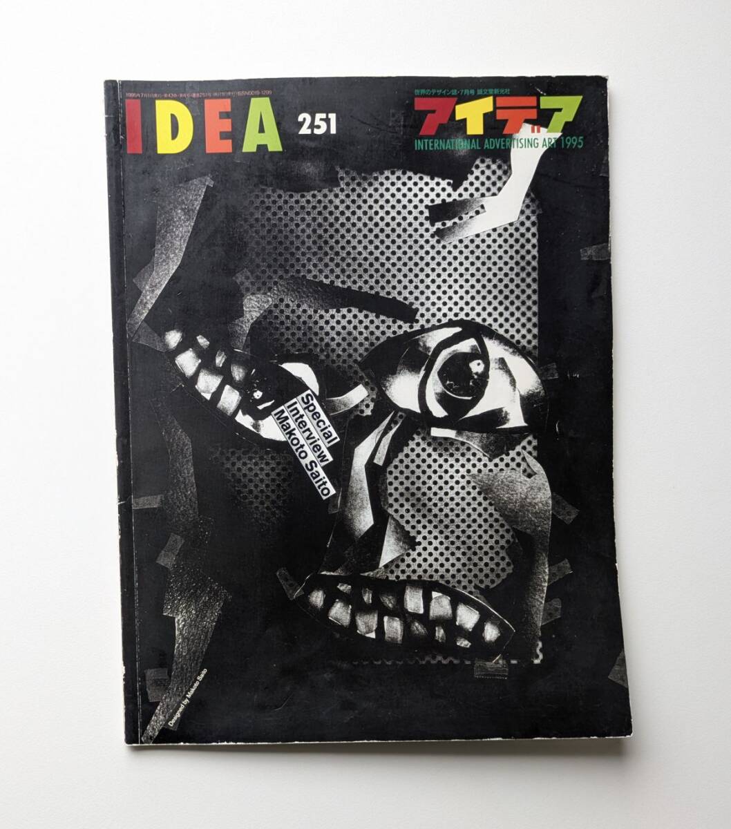 アイデア IDEA no.251 特集 95年 卒業制作誌上展 サイトウ マコト スイスのニューウェーヴグラフィックス拍卖