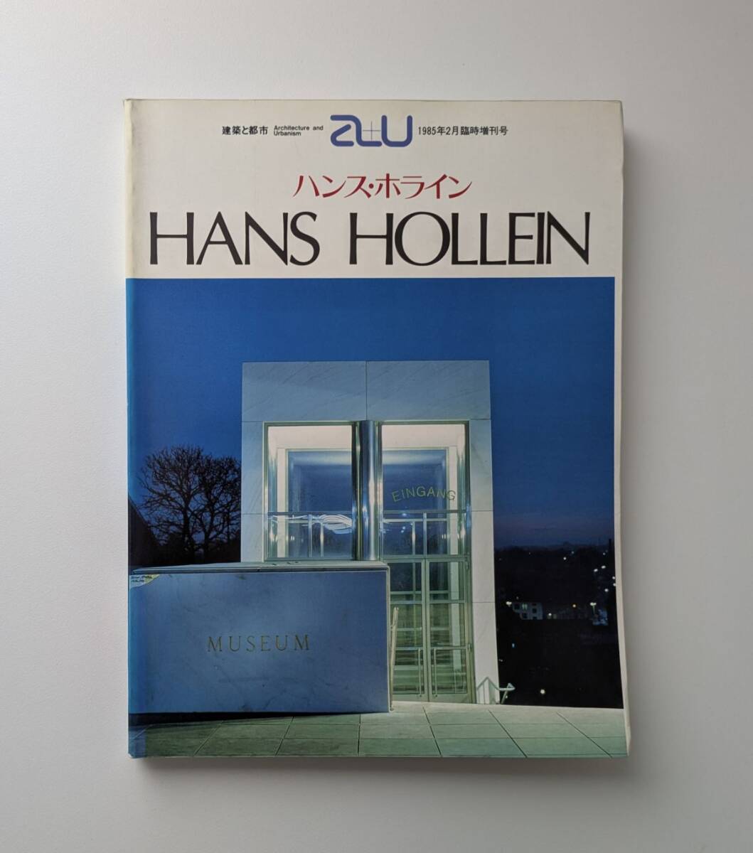 a+u 建築と都市 1985年2月臨時増刊号 ハンス・ホライン HANS HOLLEIN拍卖