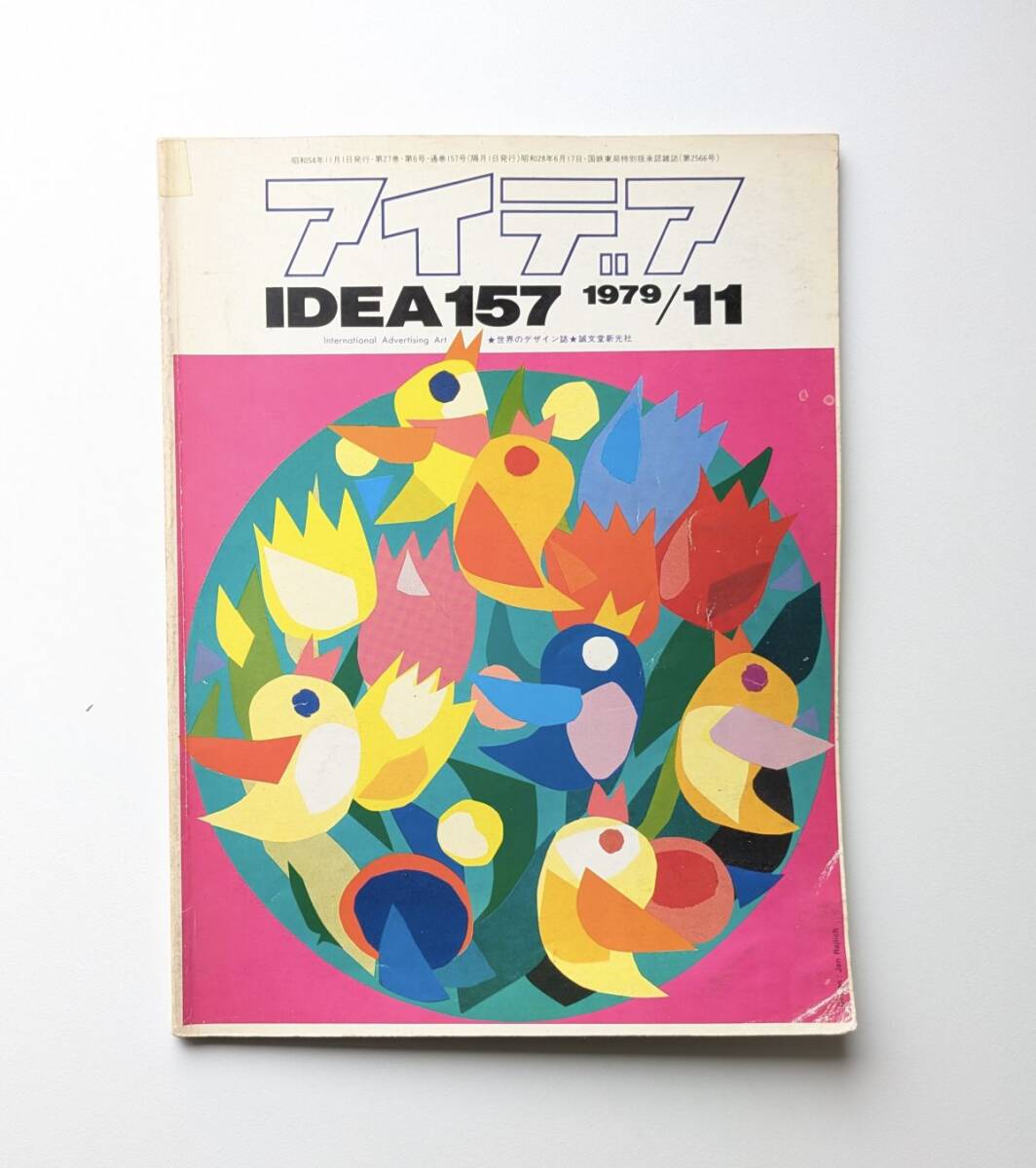 アイデア IDEA No.157 木村勝の試作パッケージ IBMインテリア 横尾忠則 粟津潔 永井一正 ほか拍卖