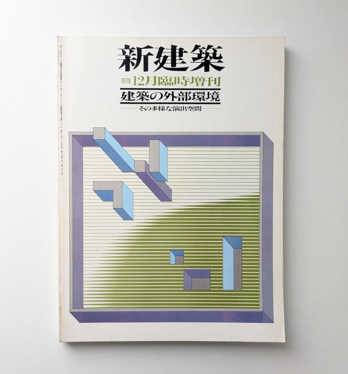 新建築 建築の外部環境 その多様な演出空間 1979年12月臨時増刊 新建築社拍卖