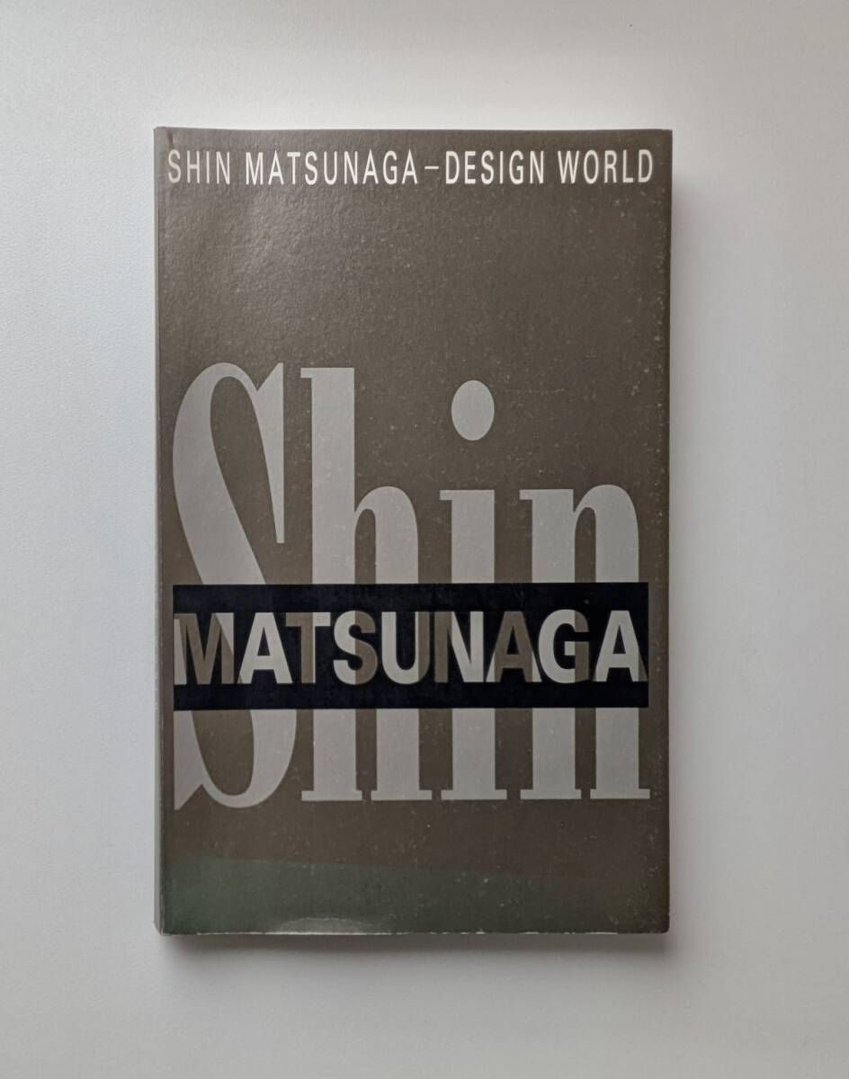 図録 松永真のデザイン展 日常性の美学 SHIN MATSUNAGA DESIGN WORLD拍卖