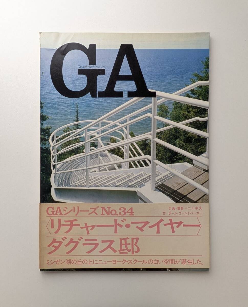 GA No.34 / リチャード・マイヤー ダグラス邸 二川幸夫 建築 作品集拍卖