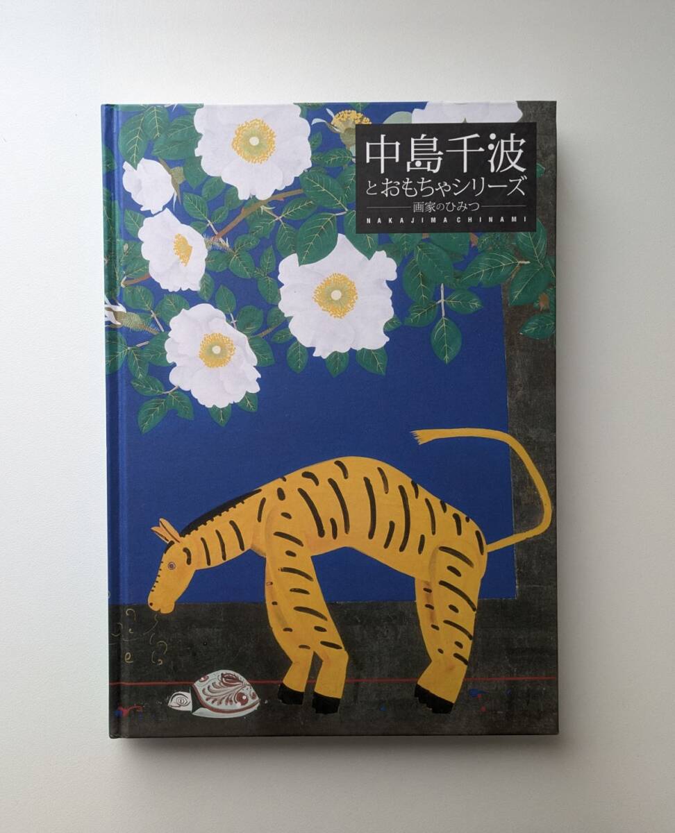 図録 中島千波とおもちゃシリーズ 画家のひみつ 渋谷区立松濤美術館拍卖