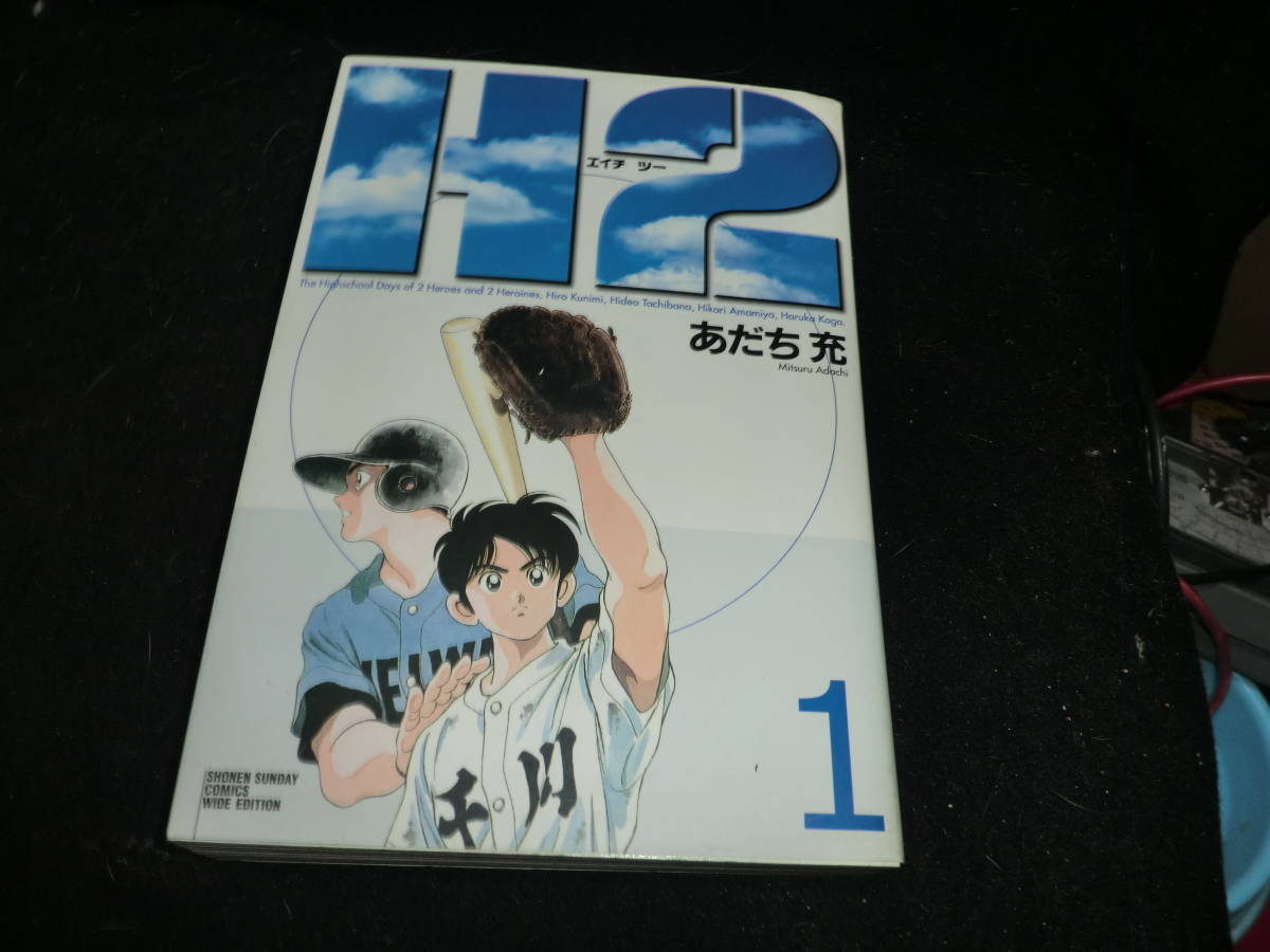 H2(エイチ・ツー) 【ワイド版】 1/あだち充 19011拍卖