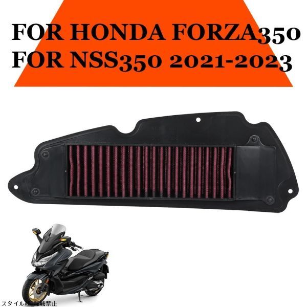 格安!ホンダ NSS 350 NSS350 Forza350 フォルツァ 350 2021 2022 2023 エアフィルター拍卖