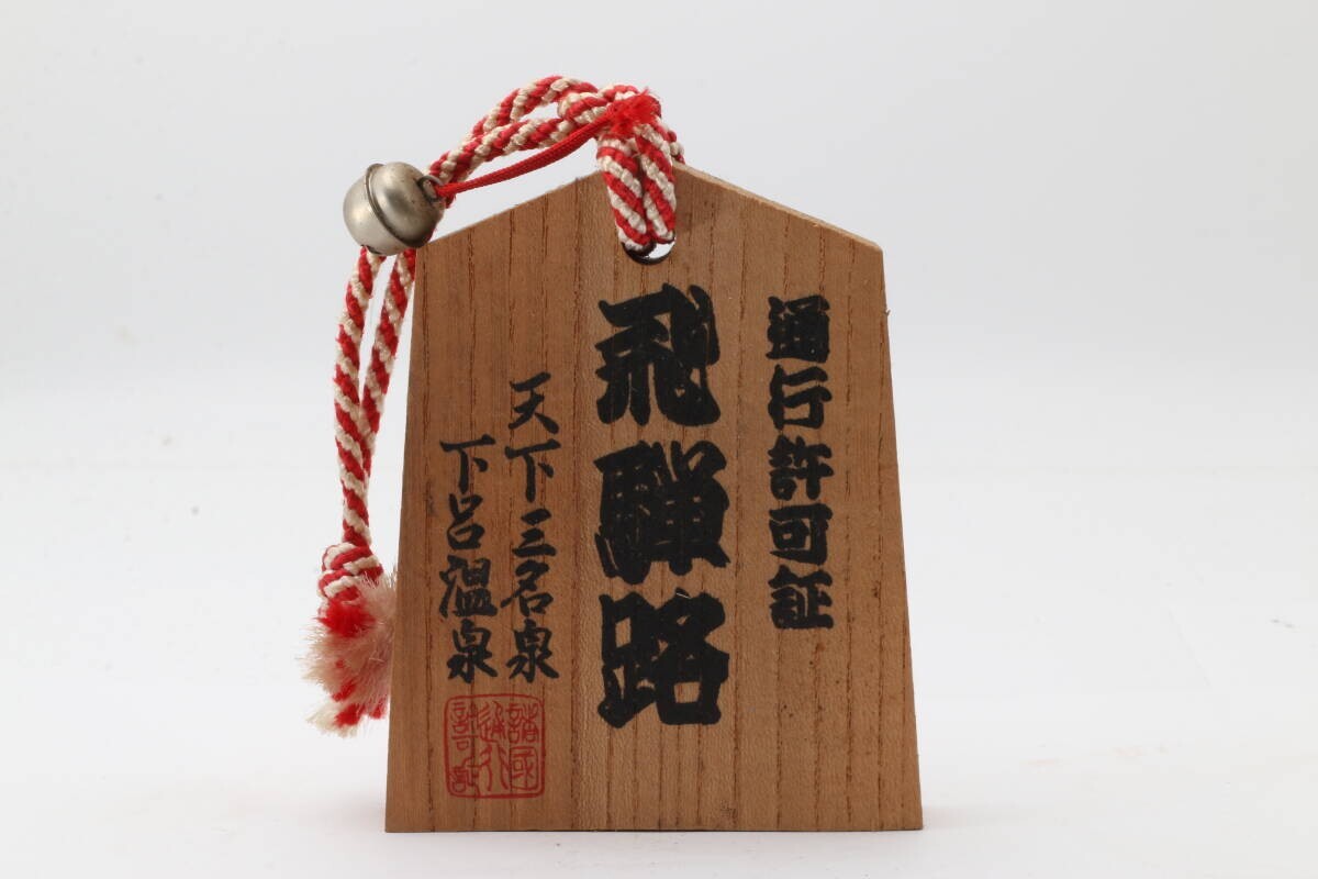 高さ10cm 通行手形 飛騨路 下呂温泉 #603sea526拍卖