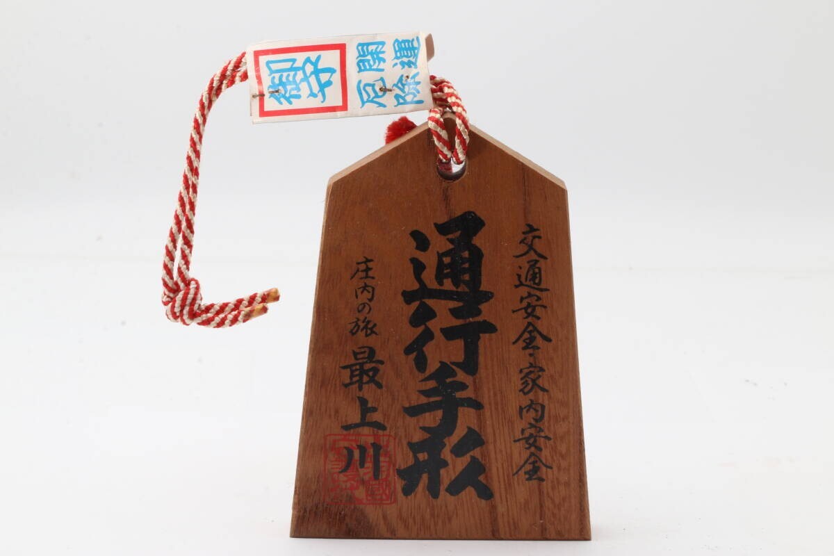 高さ12cm 通行手形 庄内 最上川 民芸品#603sea527拍卖